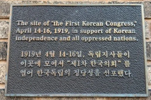 Plaque marking the First Korean Congress of April 1919